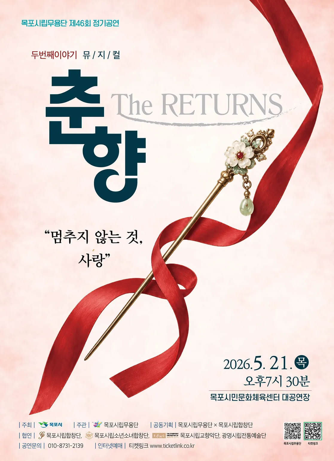 제46회 목포시립무용단 정기공연, The Return: 멈추지 않는 사랑 [목포] (목포시민문화체육센터) 공식 포스터