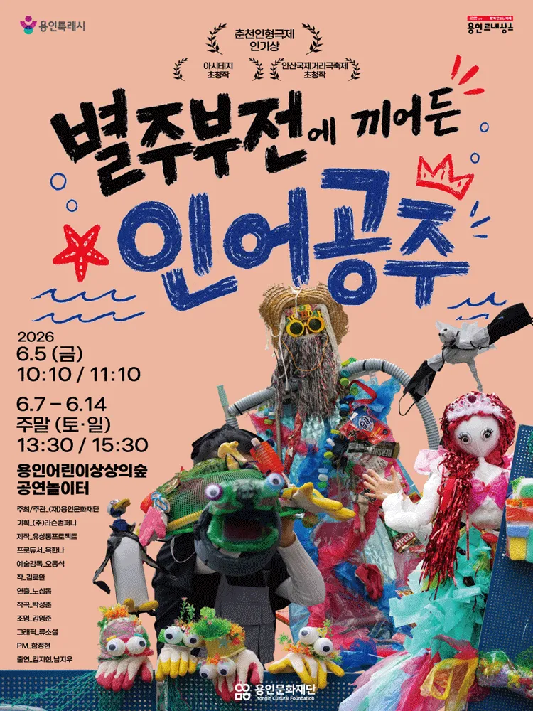 별주부전에 끼어든 인어공주 [용인] (용인어린이상상의숲) 공식 포스터