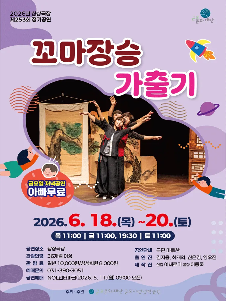 꼬마장승 가출기 [군포] (군포시평생학습원) 공식 포스터