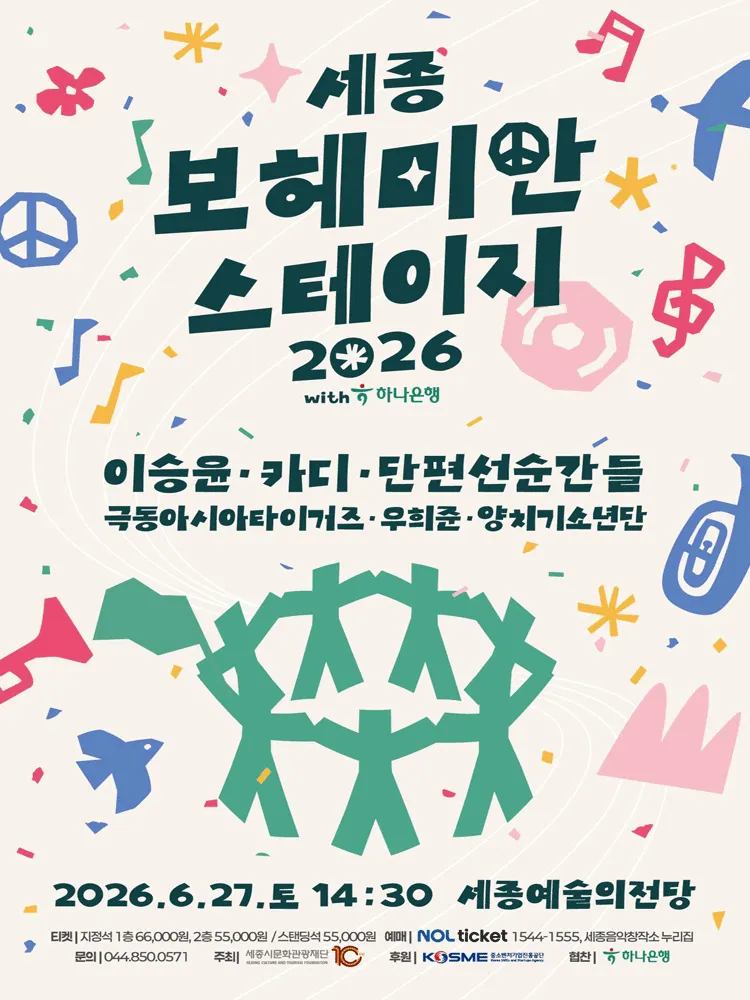 세종보헤미안스테이지 [세종] (세종예술의전당) 공식 포스터
