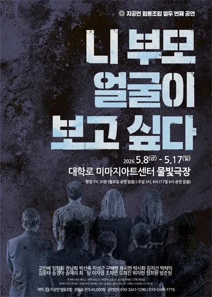 니 부모 얼굴이 보고싶다 (미마지아트센터) 공식 포스터