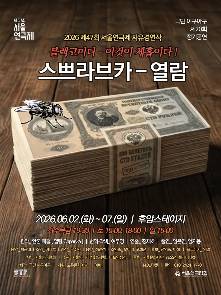 제47회 서울연극제, 스쁘라브카: 열람 (후암스테이지) 공식 포스터