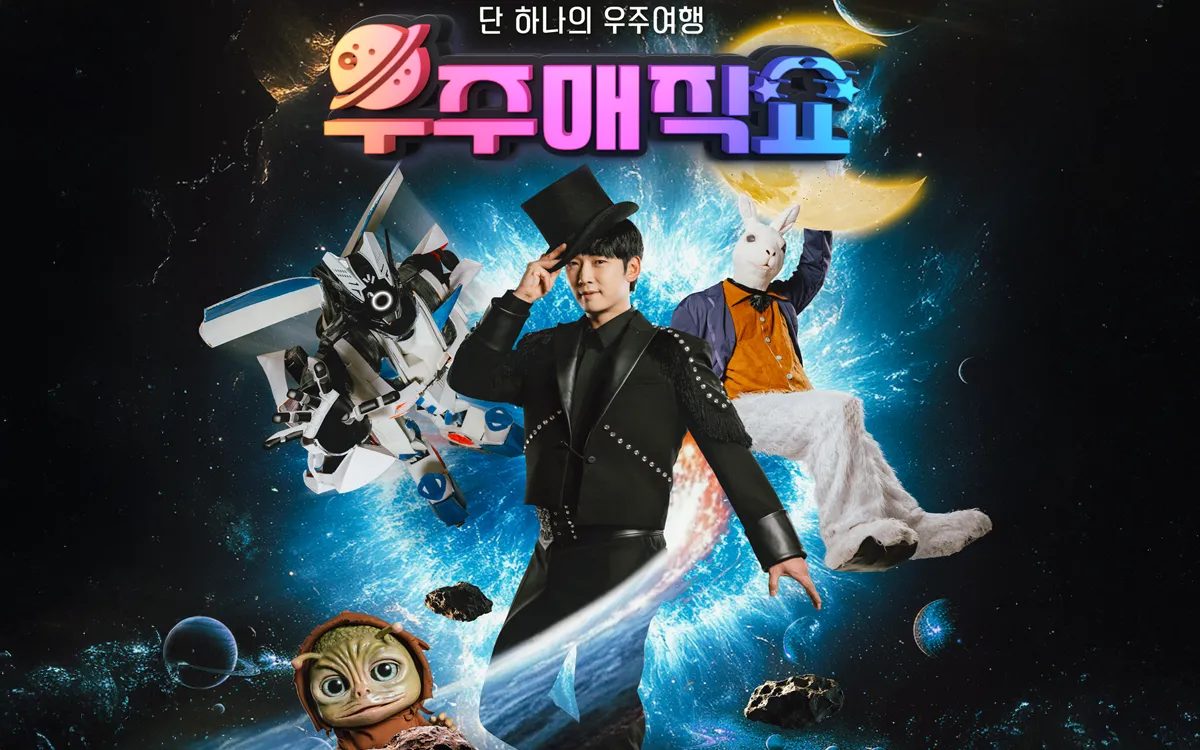 우주매직쇼 [안산] (보노마루) 공식 포스터