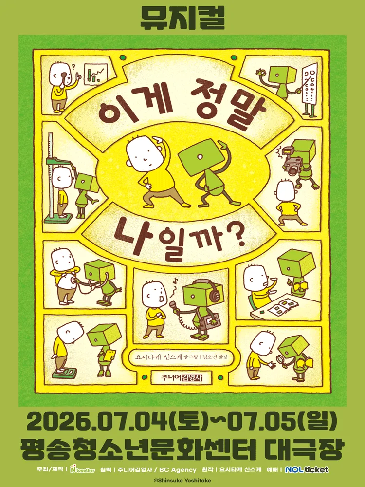 이게 정말 나일까? [대전] (대전평송청소년문화센터) 공식 포스터