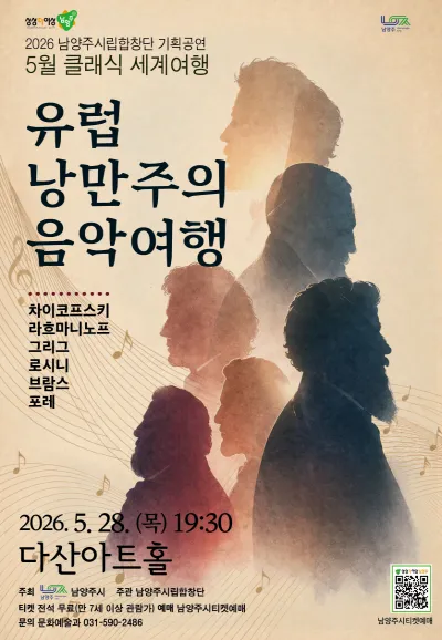 남양주시립합창단, 클래식 세계여행: 유럽 낭만주의 음악여행 (5월) (다산아트홀) 공식 포스터