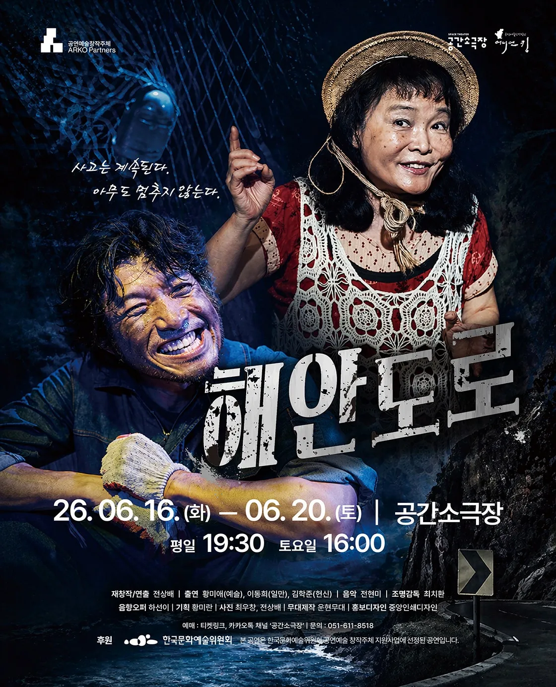 해안도로 [부산] (공간소극장 [대연역]) 공식 포스터