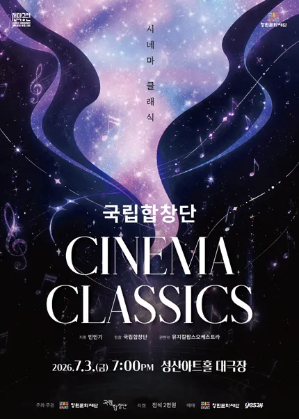 국립합창단, 시네마 클래식 [창원] (성산아트홀) 공식 포스터