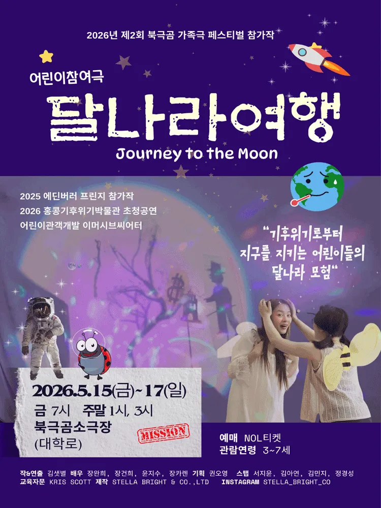 제2회 북극곰가족극페스티벌, 달나라 여행 (북극곰소극장) 공식 포스터