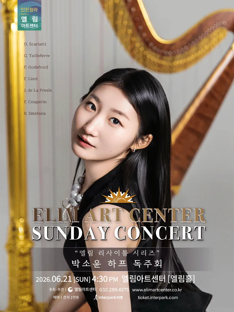 선데이콘서트, 박소윤 하프 독주회 [인천] (엘림아트센터) 공식 포스터