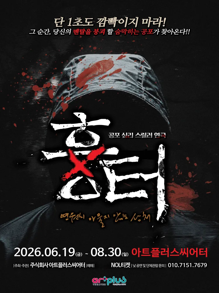 흉터 [대구] (아트플러스씨어터) 공식 포스터