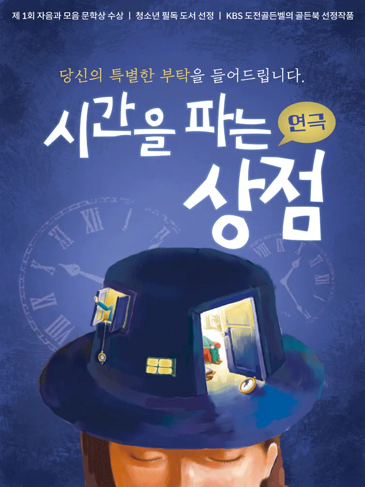 시간을 파는 상점 [계룡] (계룡문화예술의전당) 공식 포스터