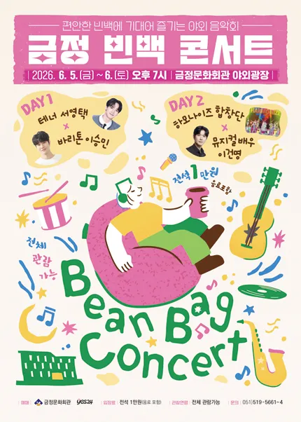 금정 빈백 콘서트 [부산] (금정문화회관) 공식 포스터