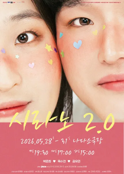 시라노 2.0 [부산] (나다소극장) 공식 포스터