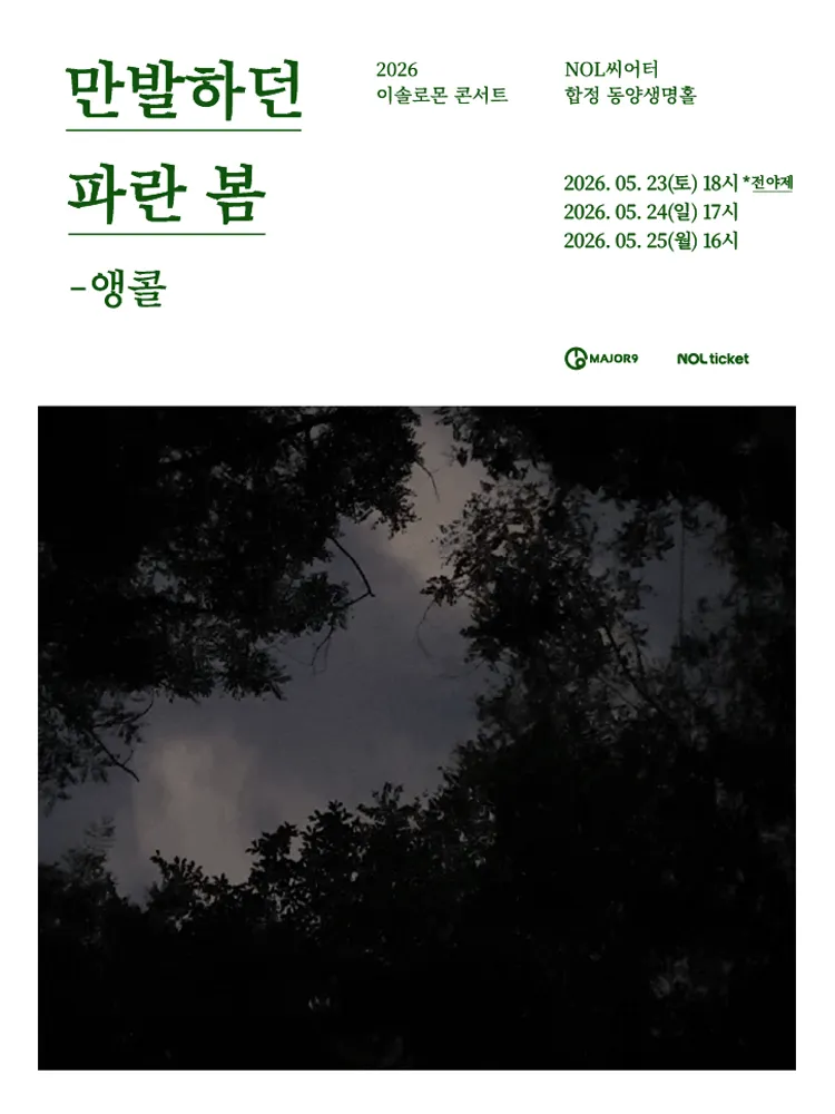 이솔로몬 콘서트: 만발하던 파란 봄 (앵콜 전야제) (NOL 씨어터 합정(구, 신한카드 SOL페이 스퀘어)) 공식 포스터