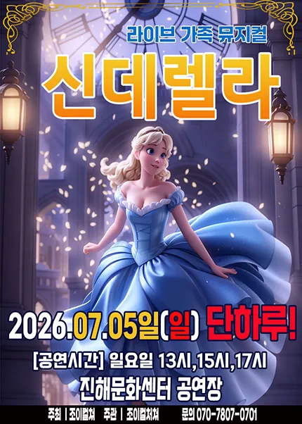 신데렐라 [창원 진해] (진해문화센터 (진해구민회관)) 공식 포스터