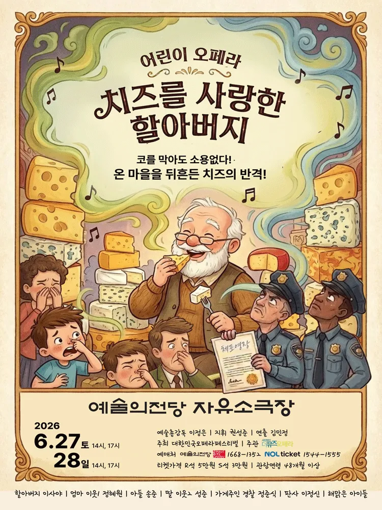 제17회 대한민국오페라페스티벌, 더뮤즈오페라단: 치즈를 사랑한 할아버지 (예술의전당 [서울]) 공식 포스터