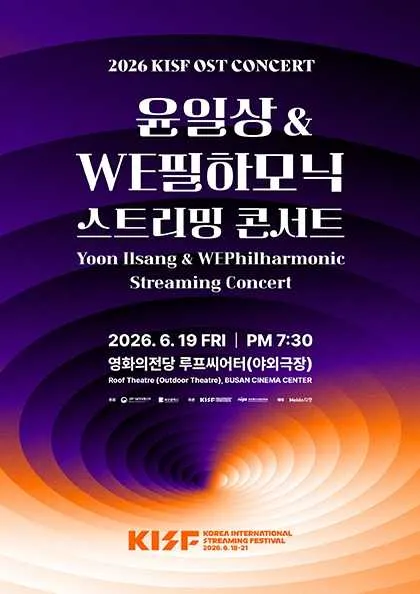 KISF OST CONCERT: 윤일상 & WE필하모닉 스트리밍 콘서트 [부산] ((재) 영화의전당) 공식 포스터