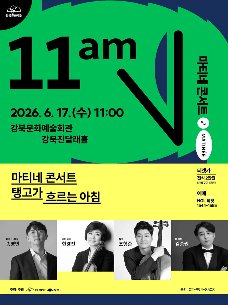 강북문화재단 마티네 콘서트: 탱고가 흐르는 아침 (강북문화예술회관) 공식 포스터