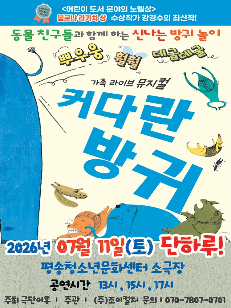 커다란 방귀 [대전] (대전평송청소년문화센터) 공식 포스터