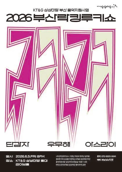 부산락킹루키쇼 [서울] (KT&G 상상마당 라이브홀 [마포]) 공식 포스터