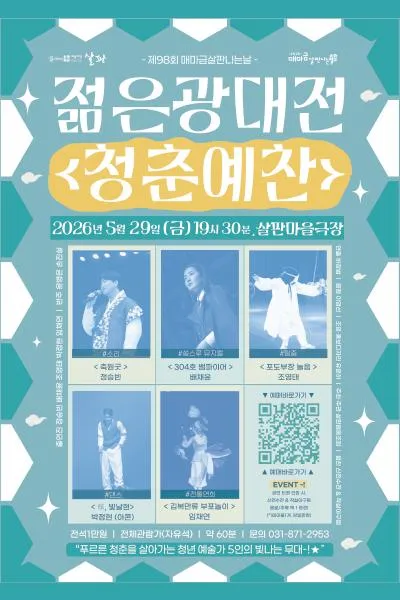 청춘예찬 [의정부] (살판마을극장) 공식 포스터