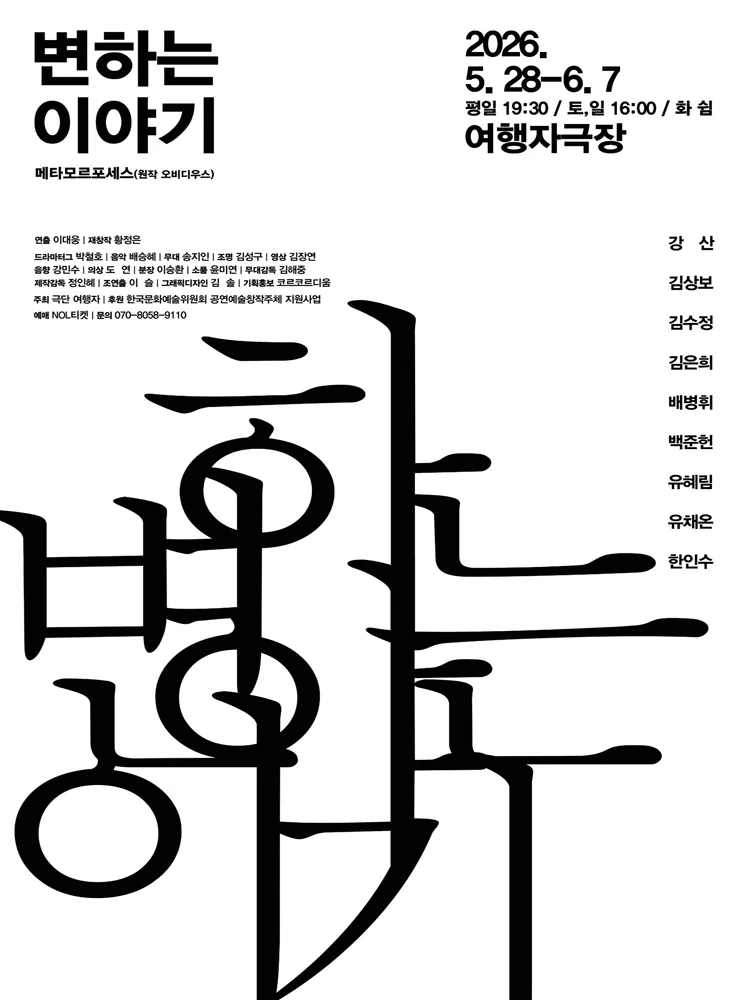 변하는 이야기 (여행자극장) 공식 포스터