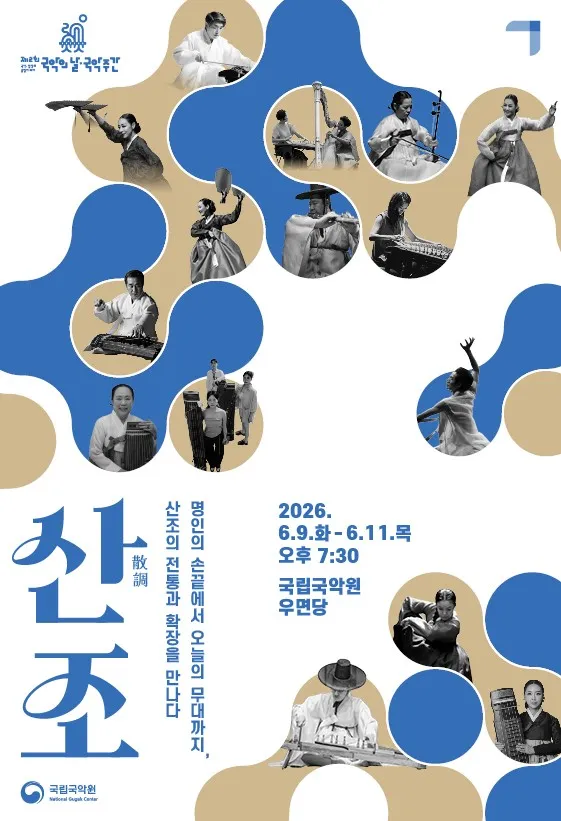 산조 (국립국악원) 공식 포스터