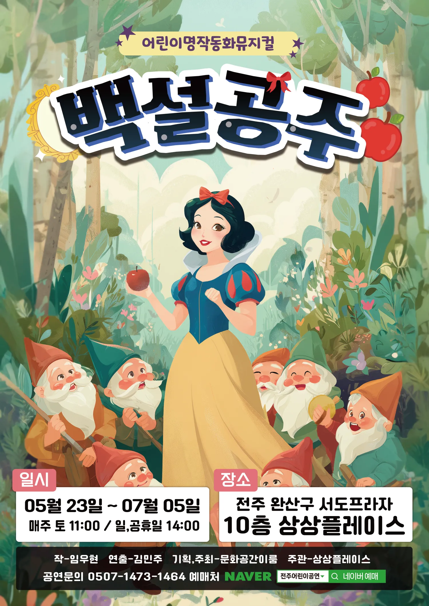 백설공주 [전주] (상상플레이스 전주이룸) 공식 포스터