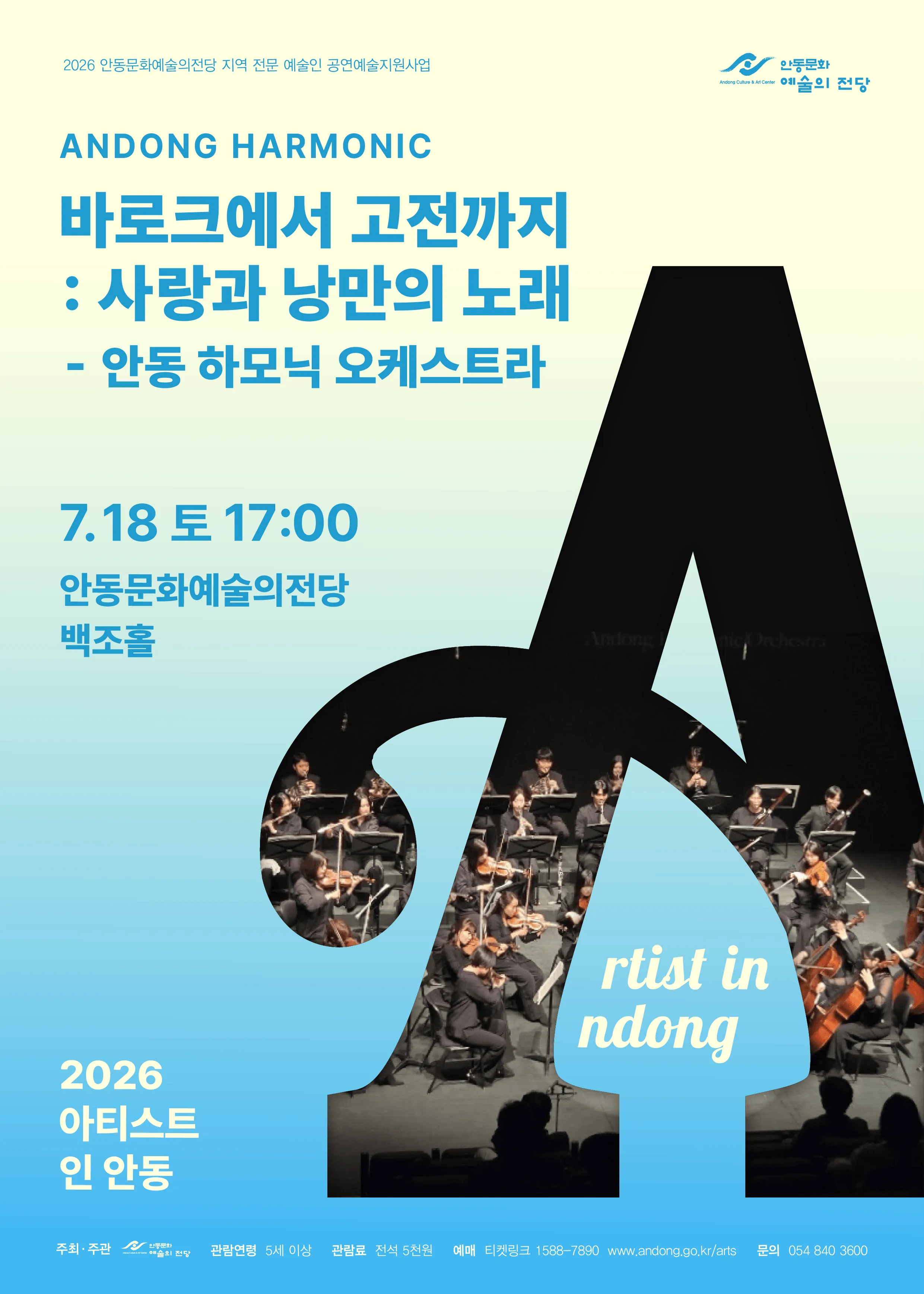아티스트 인 안동, 바로크에서 고전까지: 사랑과 낭만의 노래 (안동문화예술의전당) 공식 포스터