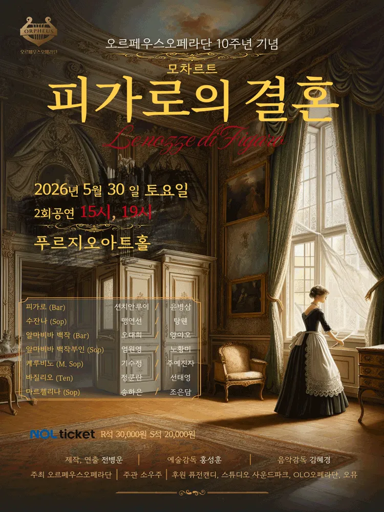 오르페우스오페라단 10주년 기념: 모차르트, 피가로의 결혼 (푸르지오아트홀) 공식 포스터