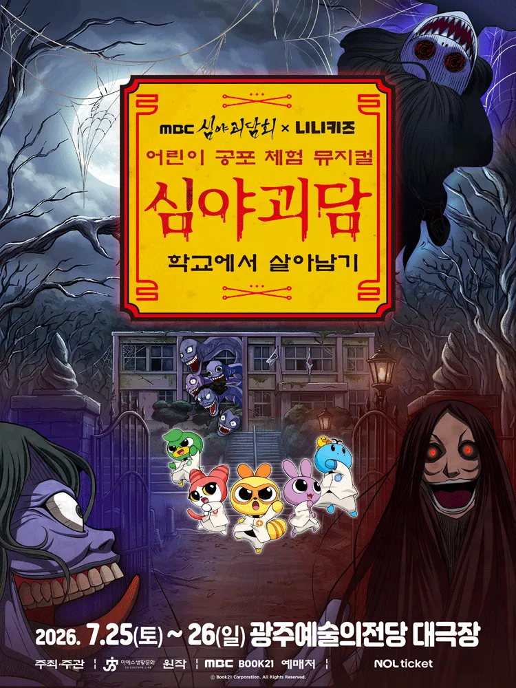 MBC 심야괴담회x니니키즈: 학교에서 살아남기 [광주] (전남광주통합특별시 예술의전당 (구. 광주예술의전당)) 공식 포스터