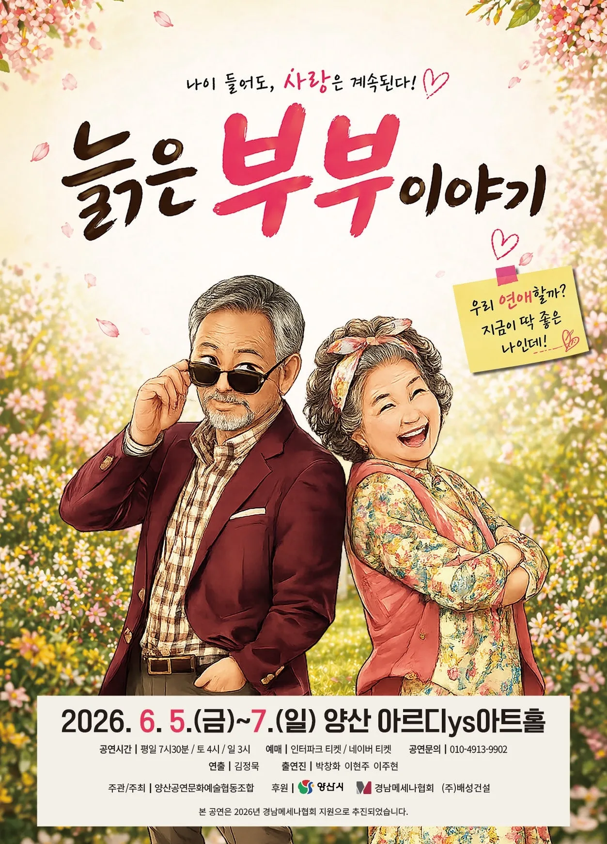 늙은 부부 이야기 [양산] (아르디ys아트홀) 공식 포스터
