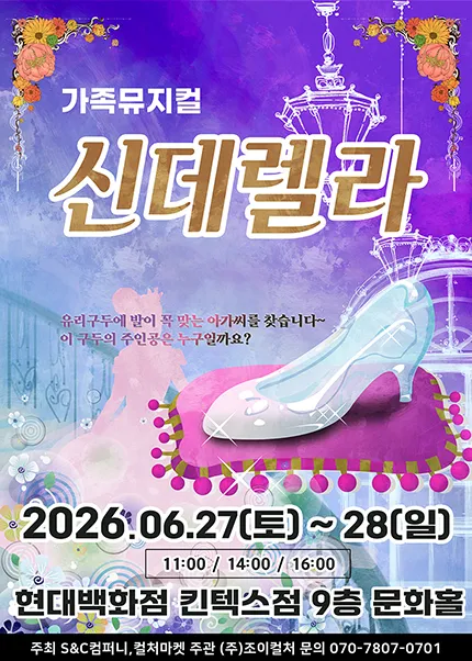 신데렐라 [고양] (현대백화점 문화홀 [킨텍스]) 공식 포스터