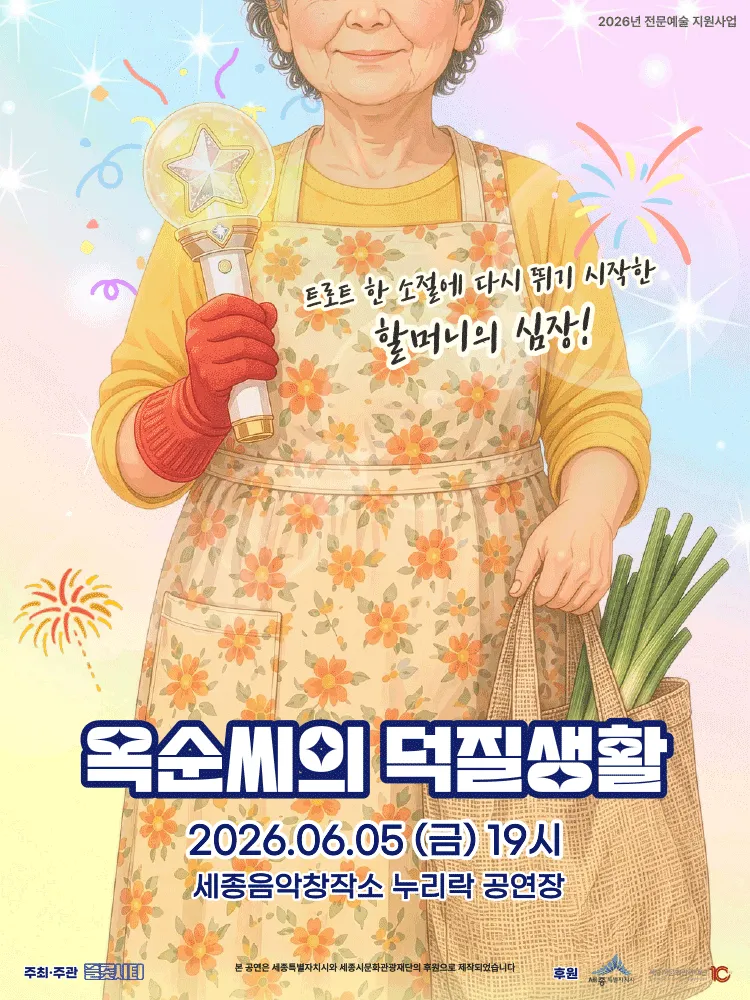 옥순씨의 덕질생활 [세종] (세종 음악창작소 누리락) 공식 포스터