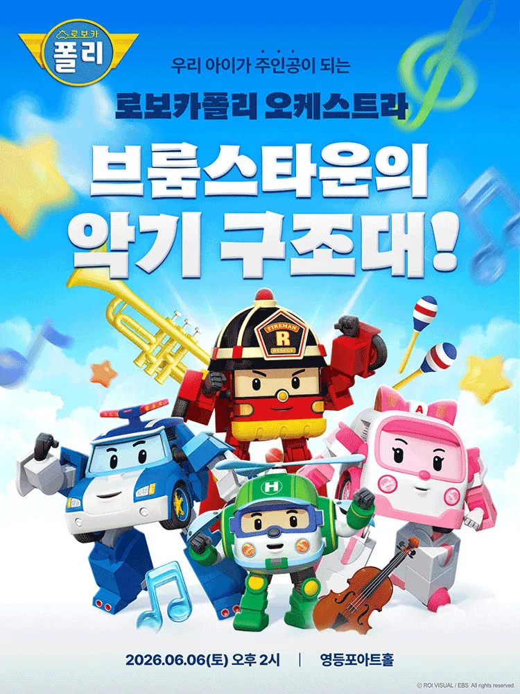로보카폴리 오케스트라: 브룸스타운의 악기 구조대! [서울 영등포] (06.06) (영등포아트홀) 공식 포스터