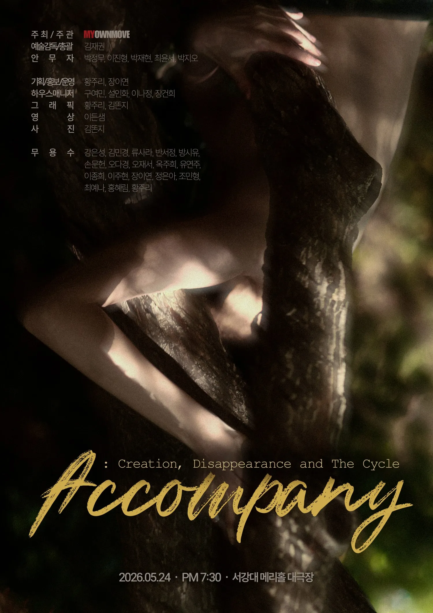 ACCOMPANY: 숲의 생성과 소멸 그리고 순환 (서강대 메리홀) 공식 포스터