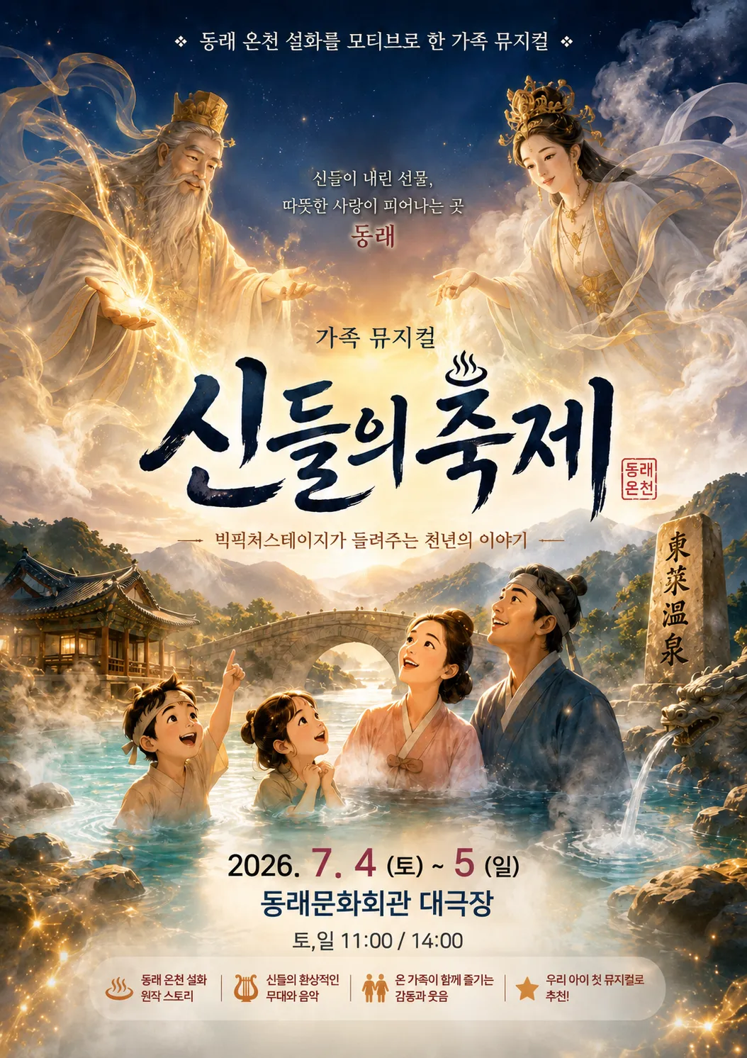신들의 축제 [부산] (동래문화회관) 공식 포스터