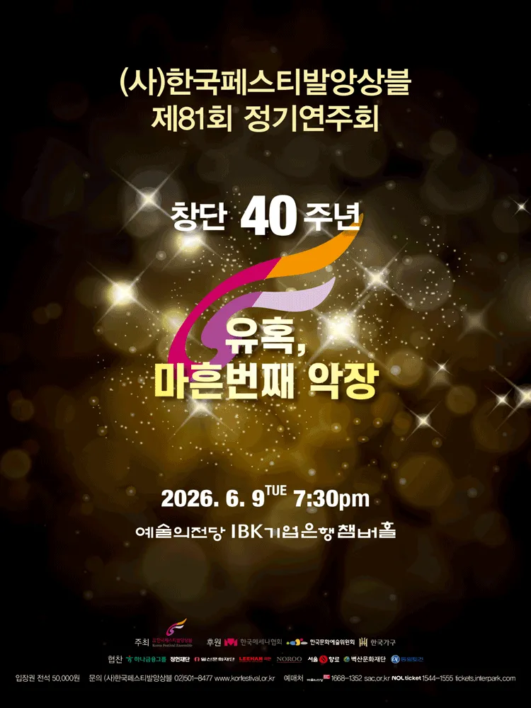 제81회 (사) 한국페스티발앙상블 정기연주회 (예술의전당 [서울]) 공식 포스터