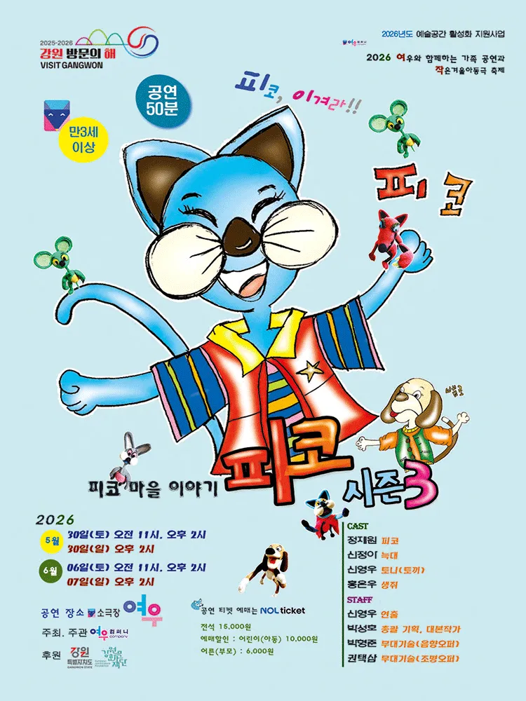 작은겨울아동극축제, 피코 시즌 3: 피코 마을 이야기 [춘천] (소극장 여우) 공식 포스터