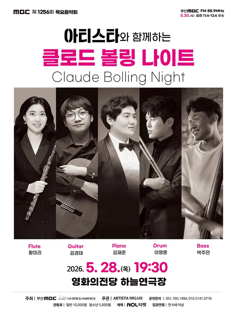 제1256회 MBC 목요음악회: 아티스타와 함께하는 클로드 볼링 나이트 [부산] ((재) 영화의전당) 공식 포스터