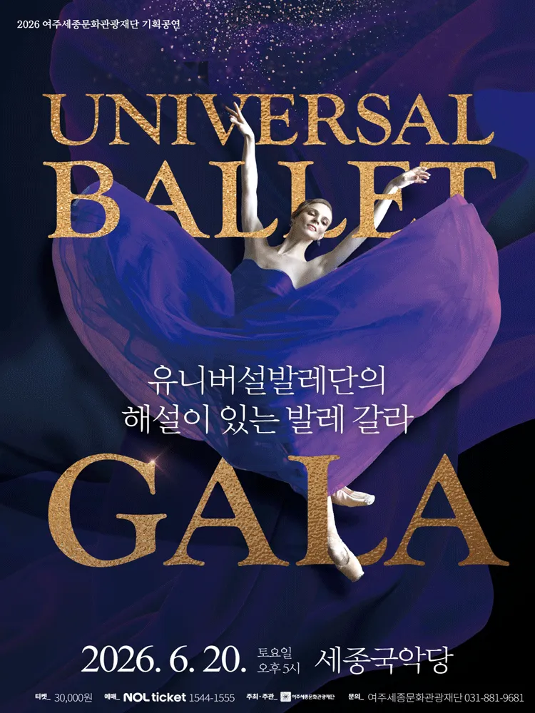 유니버설발레단의 해설이 있는 발레 갈라 [여주] (세종국악당) 공식 포스터