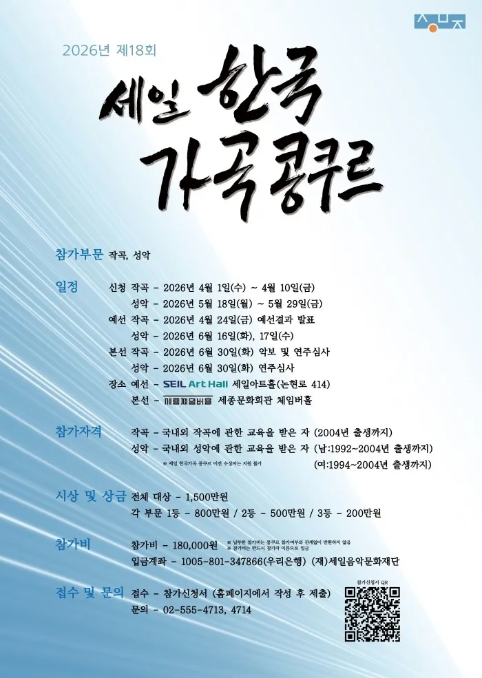 제18회 세일 한국가곡 콩쿠르 본선 연주회 (세종문화회관) 공식 포스터