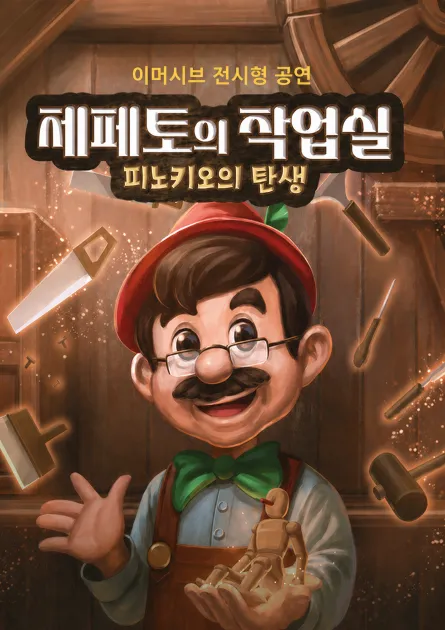 제페토의 작업실: 피노키오의 탄생 [광주] (국립아시아문화전당) 공식 포스터