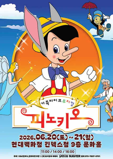 피노키오 [고양] (현대백화점 문화홀 [킨텍스]) 공식 포스터