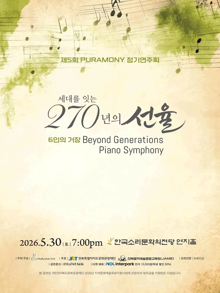 제5회 PURAMONY 정기연주회 [전주] (한국소리문화의전당) 공식 포스터