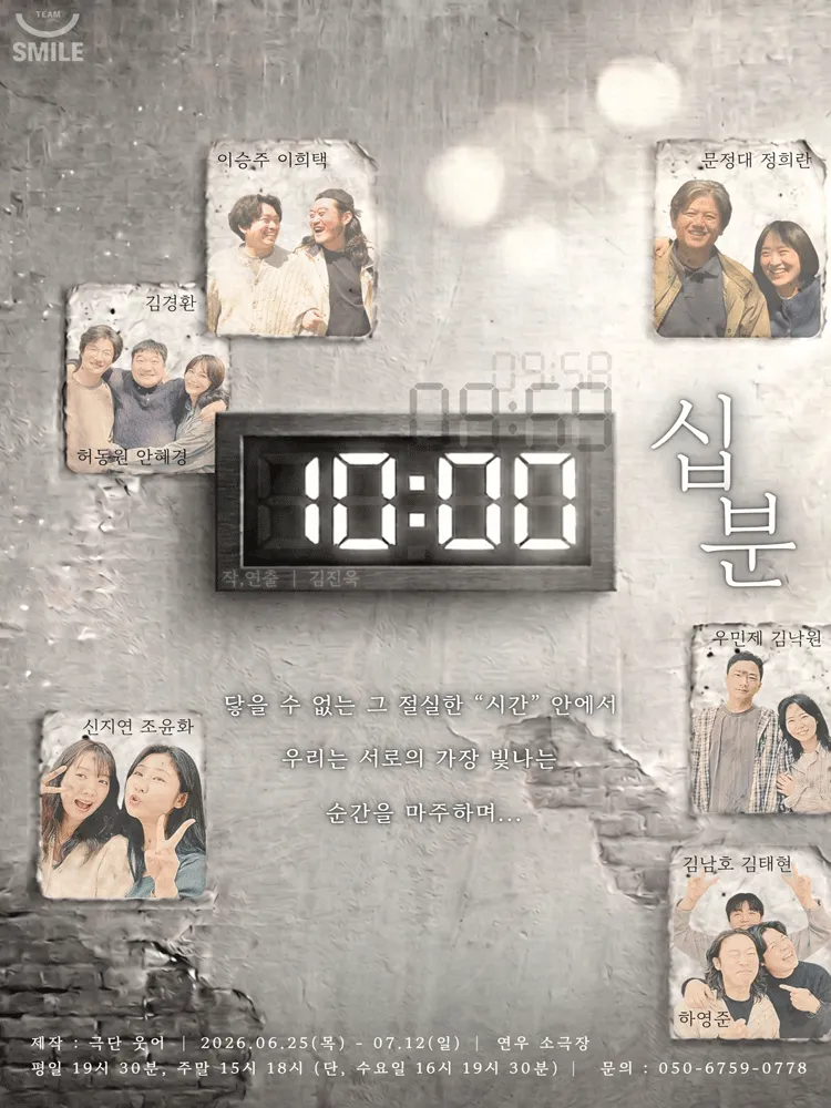 십분: 닿을 수 없는 [대학로] (연우소극장) 공식 포스터