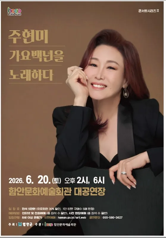 주현미 가요백년을 노래하다 [함안] (함안문화예술회관) 공식 포스터
