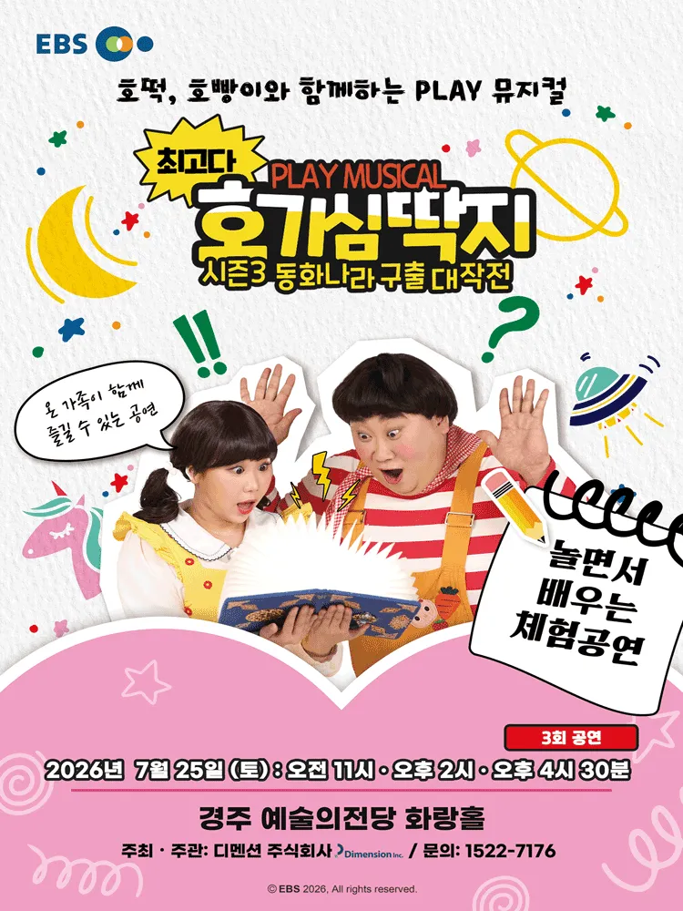 최고다 호기심딱지 시즌3: 동화나라 구출 대작전 [경주] (경주예술의전당) 공식 포스터