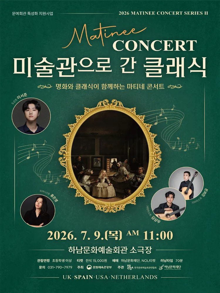마티네 콘서트, 미술관으로 간 클래식 #2. 스페인 [하남] (하남문화예술회관) 공식 포스터