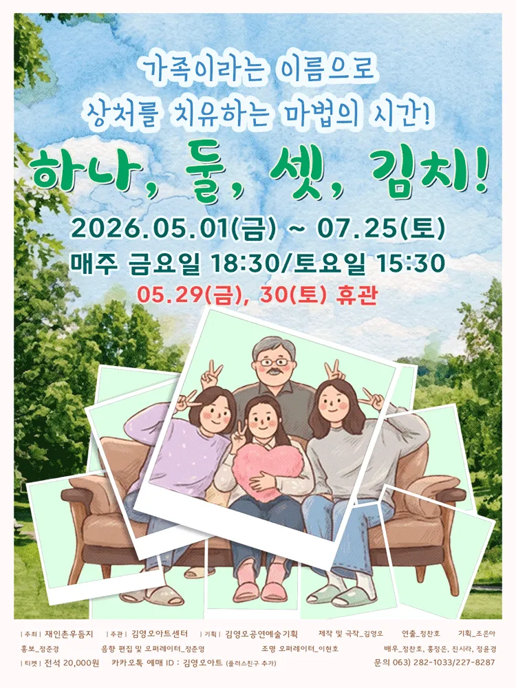 하나,둘,셋, 김치! [전주] (김영오 아트센터) 공식 포스터